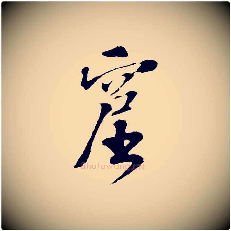 窟毛笔行楷写法,摘自宋代苏过诗帖