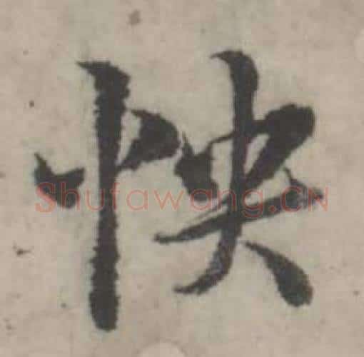快字韩道亨毛笔行书书法写法,摘自临兰亭序册