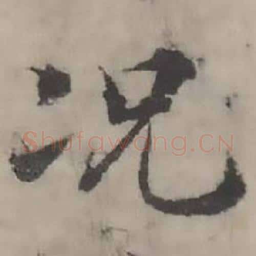 况字韩道亨毛笔行书书法写法,摘自临兰亭序册