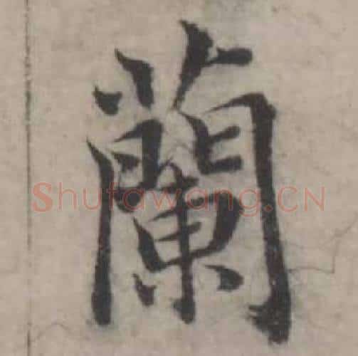 蘭字韩道亨毛笔行书书法写法,摘自临兰亭序册
