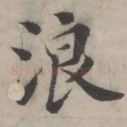 浪字韩道亨毛笔行书书法写法,摘自临兰亭序册