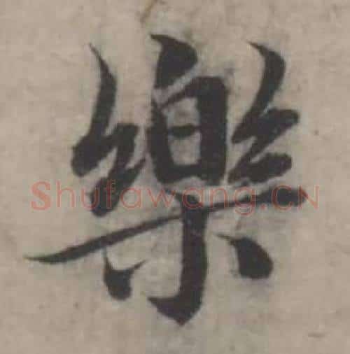 樂字韩道亨毛笔行书书法写法,摘自临兰亭序册