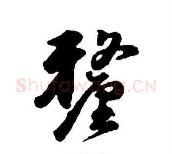 厘字韩道亨毛笔行书书法写法,摘自韩道亨毛笔行书书法作品