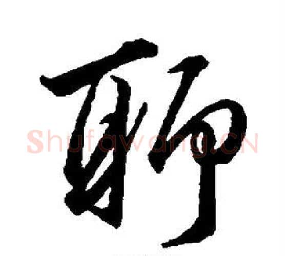 聊字韩道亨毛笔行书书法写法,摘自韩道亨毛笔行书书法作品