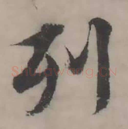 列字韩道亨毛笔行书书法写法,摘自临兰亭序册