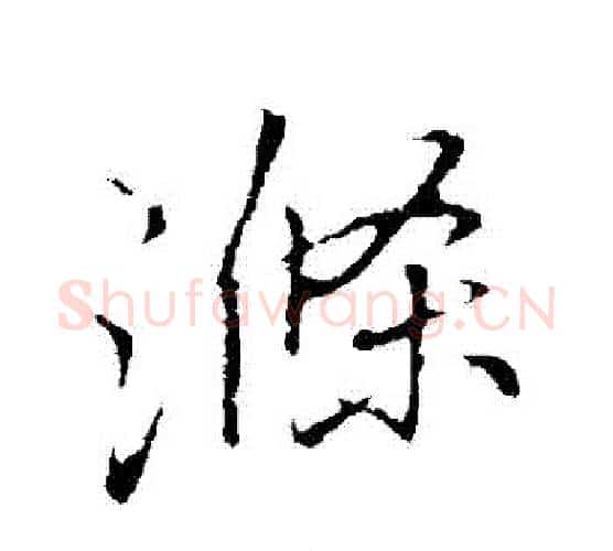 滌字李邕毛笔行书书法写法,摘自李邕毛笔行书书法作品