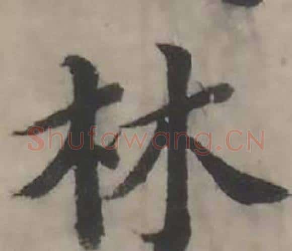 林字韩道亨毛笔行书书法写法,摘自临兰亭序册