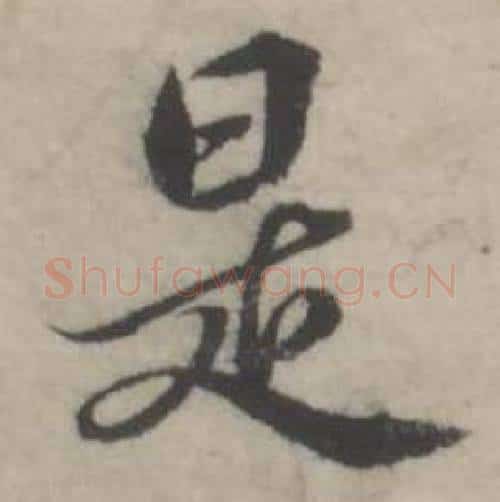 是字韩道亨毛笔行书书法写法,摘自临兰亭序册