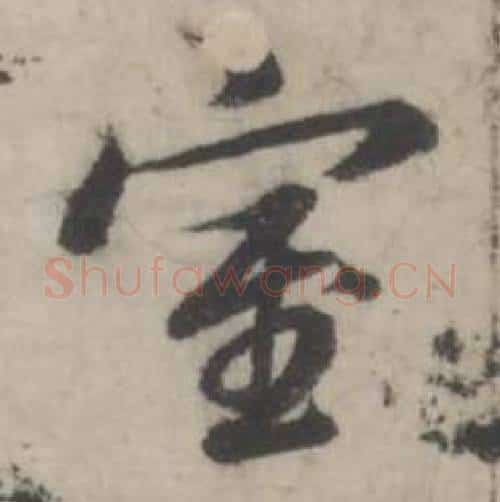 室字韩道亨毛笔行书书法写法,摘自临兰亭序册