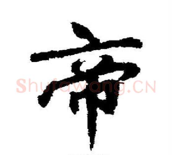 帝字李邕毛笔行书书法写法,摘自李邕毛笔行书书法作品