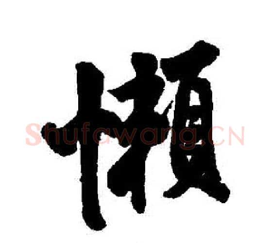 懶字米芾毛笔行书书法写法,摘自米芾毛笔行书书法作品
