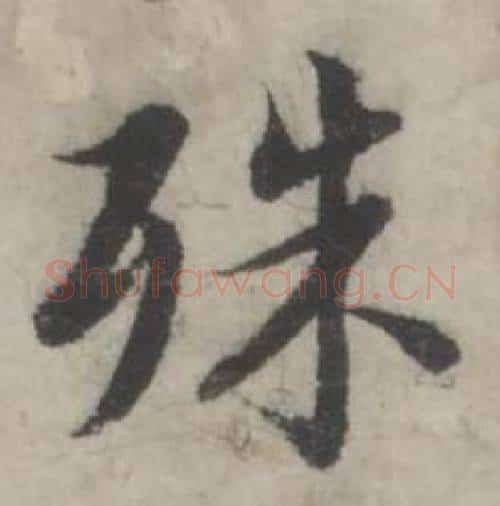 殊字韩道亨毛笔行书书法写法,摘自临兰亭序册
