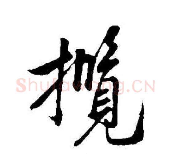 攬字米芾毛笔行书书法写法,摘自米芾毛笔行书书法作品