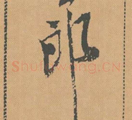 郎字米芾毛笔行书书法写法,摘自蜀素帖