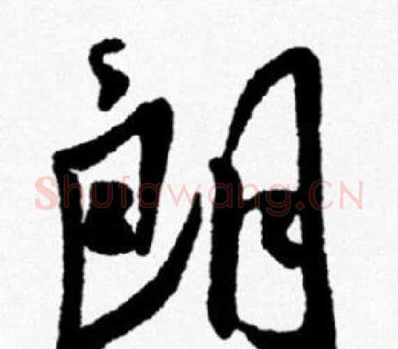 朗字米芾毛笔行书书法写法,摘自米芾毛笔行书书法作品