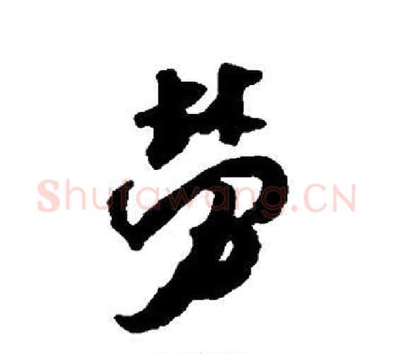 劳字米芾毛笔行书书法写法,摘自米芾毛笔行书书法作品