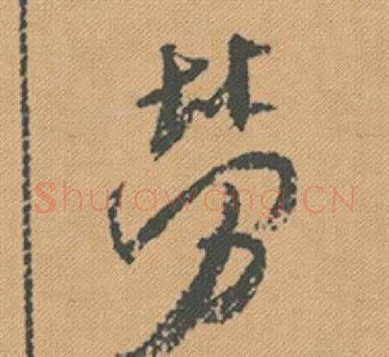 勞字米芾毛笔行书书法写法,摘自蜀素帖