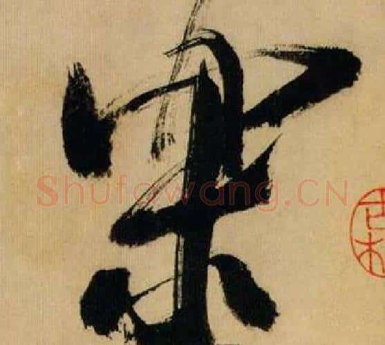 乐字米芾毛笔行书书法写法,摘自多景楼诗册