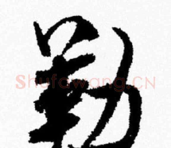 勒字米芾毛笔行书书法写法,摘自米芾毛笔行书书法作品