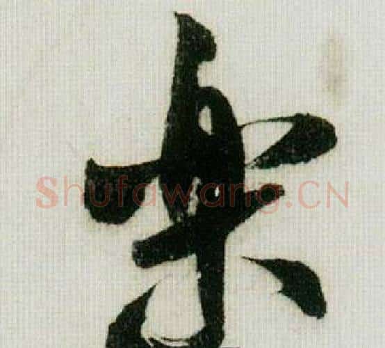 樂字米芾毛笔行书书法写法,摘自德忱帖