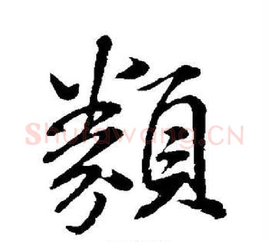 类字米芾毛笔行书书法写法,摘自米芾毛笔行书书法作品