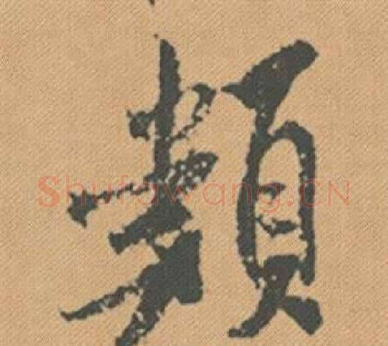 類字米芾毛笔行书书法写法,摘自蜀素帖