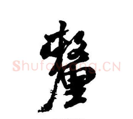 厘字米芾毛笔行书书法写法,摘自米芾毛笔行书书法作品