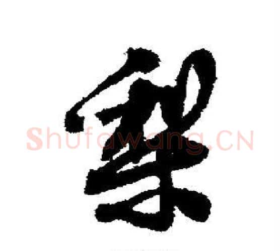 梨字米芾毛笔行书书法写法,摘自米芾毛笔行书书法作品