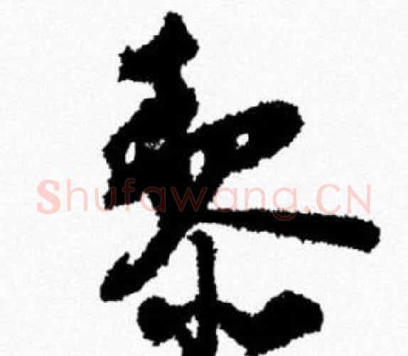 黎字米芾毛笔行书书法写法,摘自米芾毛笔行书书法作品