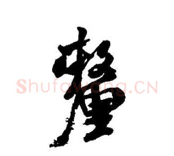 釐字米芾毛笔行书书法写法,摘自米芾毛笔行书书法作品