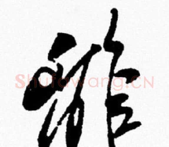 離字米芾毛笔行书书法写法,摘自米芾毛笔行书书法作品