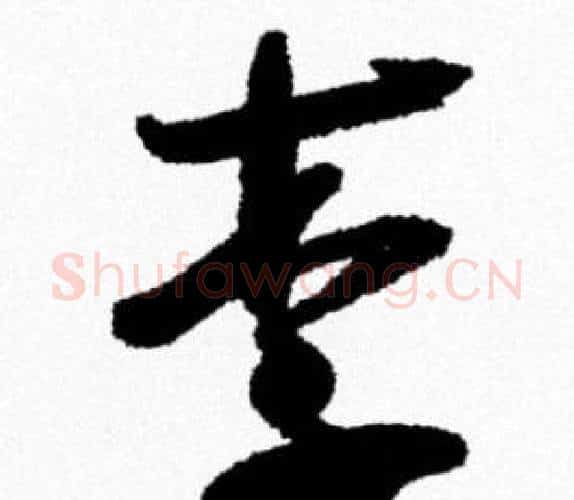 李字米芾毛笔行书书法写法,摘自米芾毛笔行书书法作品