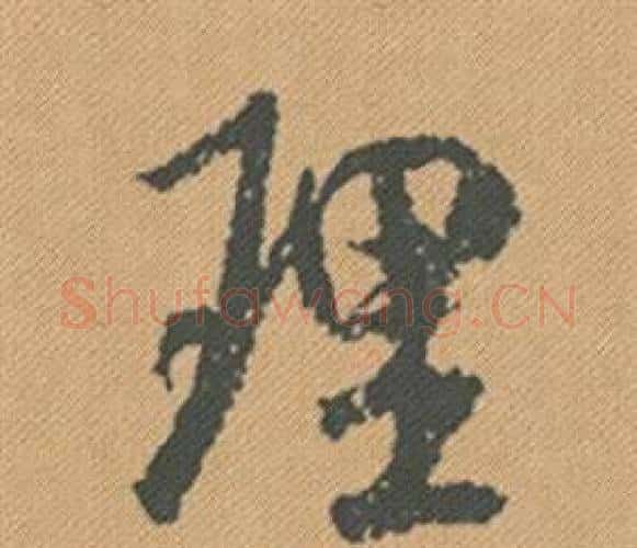 理字米芾毛笔行书书法写法,摘自蜀素帖