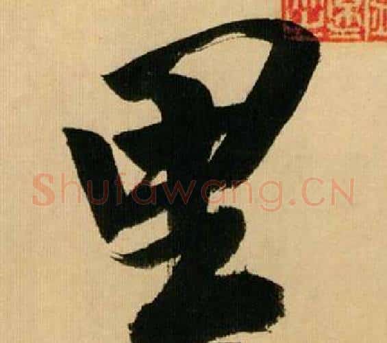 里字米芾毛笔行书书法写法,摘自多景楼诗册
