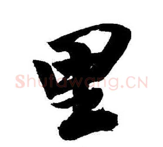 裏字米芾毛笔行书书法写法,摘自米芾毛笔行书书法作品
