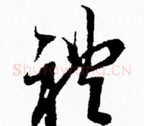 禮字米芾毛笔行书书法写法,摘自米芾毛笔行书书法作品