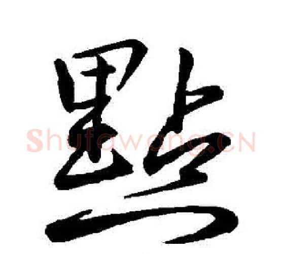 點字李邕毛笔行书书法写法,摘自李邕毛笔行书书法作品