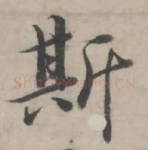 斯字韩道亨毛笔行书书法写法,摘自临兰亭序册