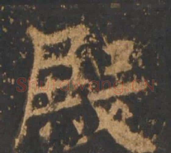 殿字李邕毛笔行书书法写法,摘自宋拓麓山寺碑