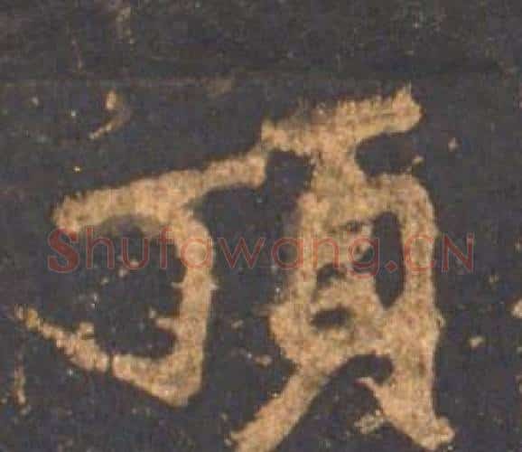 頂字李邕毛笔行书书法写法,摘自宋拓麓山寺碑
