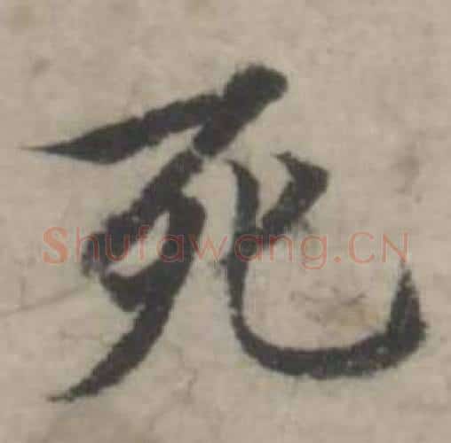 死字韩道亨毛笔行书书法写法,摘自临兰亭序册