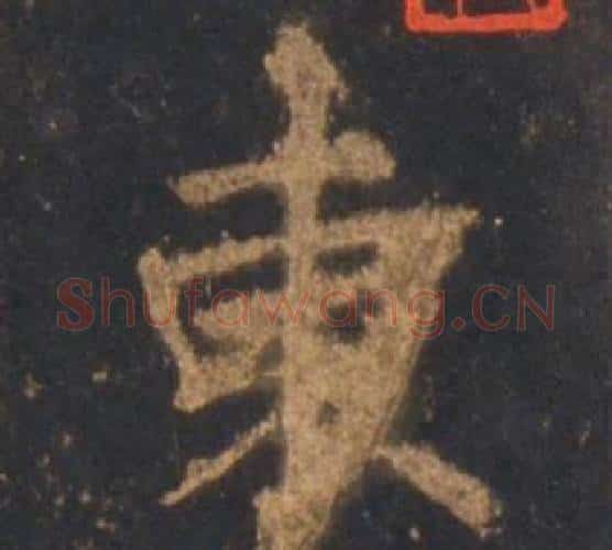 東字李邕毛笔行书书法写法,摘自宋拓麓山寺碑