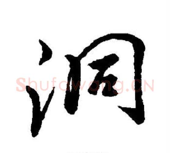 洞字李邕毛笔行书书法写法,摘自李邕毛笔行书书法作品