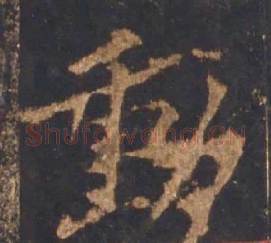 動字李邕毛笔行书书法写法,摘自宋拓麓山寺碑