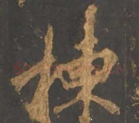 棟字李邕毛笔行书书法写法,摘自宋拓麓山寺碑