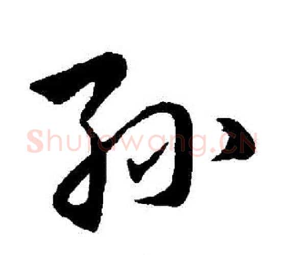 孫字韩道亨毛笔行书书法写法,摘自韩道亨毛笔行书书法作品