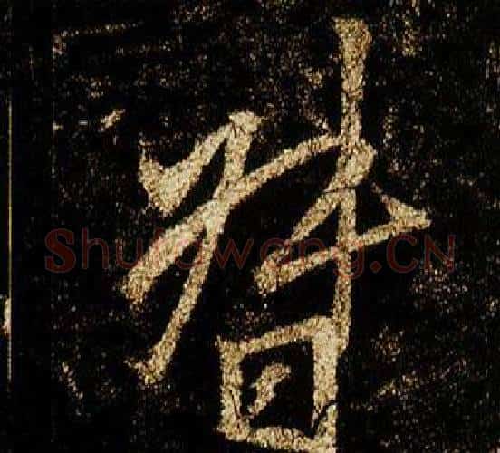 督字李邕毛笔行书书法写法,摘自李思训碑