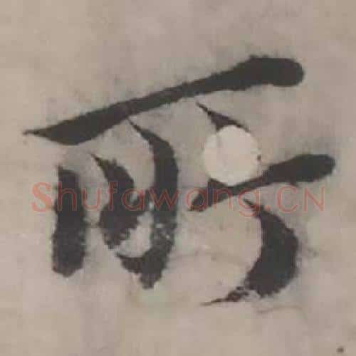 所字韩道亨毛笔行书书法写法,摘自临兰亭序册