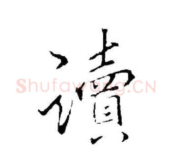 讀字李邕毛笔行书书法写法,摘自李邕毛笔行书书法作品