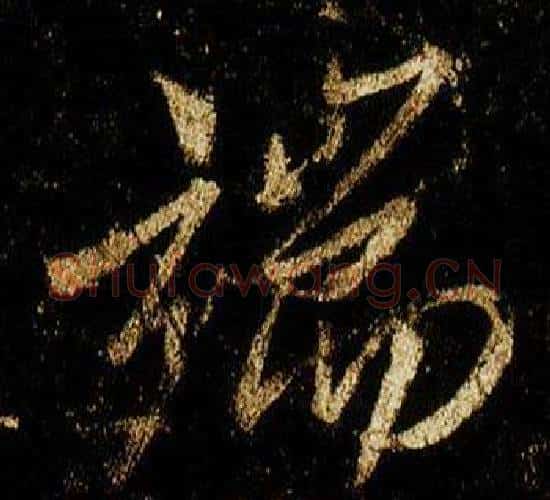 端字李邕毛笔行书书法写法,摘自李思训碑